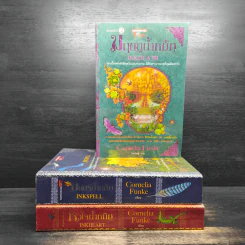 หัวใจน้ำหมึก + มนตร์น้ำหมึก + มฤตยูน้ำหมึก 3 เล่มจบ - Cornelia Funke