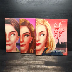 บันทึกของตุ๊ด เล่ม 1-3 - ช่า บันทึกของตุ๊ด รูปที่ 1