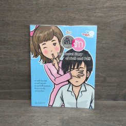 เรื่องลับระหว่างรัก - นินามism รูปที่ 1