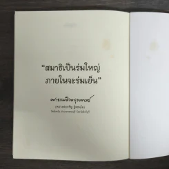 วิถีกรรม - หลวงพ่อจรัญ ฐิตธมโม รูปที่ 9