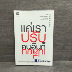 แค่เราปรับ คนอื่นก็เปลี่ยน - Masanobu Fukuoka (มาซาโนบุ ฟูกูโอกะ) รูปที่ 1