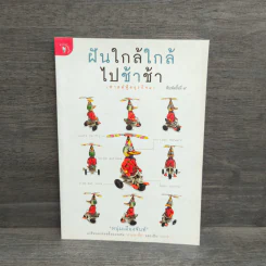 ฝันใกล้ใกล้ ไปช้าช้า (ฟาสต์ฟู้ดธุรกิจ 4) - หนุ่มเมืองจันท์