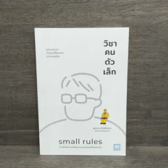 วิชาคนตัวเล็ก (Small Rules) - พูนลาภ อุทัยเลิศอรุณ รูปที่ 1