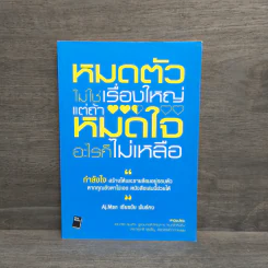 หมดตัวไม่ใช่เรื่องใหญ่ แต่ถ้าหมดใจอะไรก็ไม่เหลือ - เธียรชัย พันธ์คง รูปที่ 1
