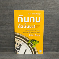 กินกบตัวนั้นซะ Eat That Frog! - Brian Tracy รูปที่ 1