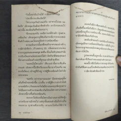 สามัคคีเพศ รวม 24 เรื่องสั้นอีโรติคของ 24 นักเขียนร่วมสมัย รูปที่ 9