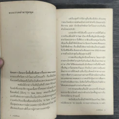 สามัคคีเพศ รวม 24 เรื่องสั้นอีโรติคของ 24 นักเขียนร่วมสมัย รูปที่ 7