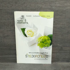 ร่ำรวยความสุข - พระราชวิจิตรปฏิภาณ รูปที่ 1