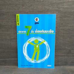 ปราการ 7 ชั้น ป้องกันมะเร็ง - ผญ.ลลิดา ธีระสิริ