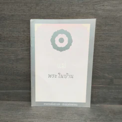 แม่พระในบ้าน - พระธรรมโกศาจารย์ (หลวงพ่อปัญญานันทภิกขุ) รูปที่ 1