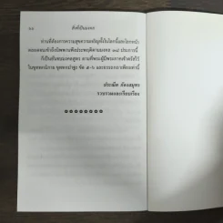 สิ่งที่เป็นมงคล (มงคล 38) - ประณีต ก้องสมุทร รูปที่ 9