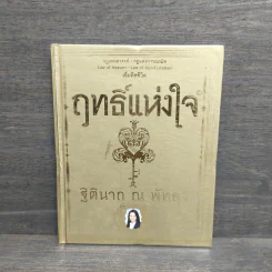 ฤทธิ์แห่งใจ - ฐิตินาถ ณ พัทลุง รูปที่ 1
