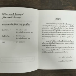 ไม่รู้จักความพอดี มีความทุกข์ รู้จักความพอดี มีความสุข - พระอาจารย์เปลี่ยน ปณณปทีโป รูปที่ 6