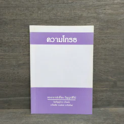 ความโกรธ - พระอาจารย์เปลี่ยน ปัญญาปทีโป