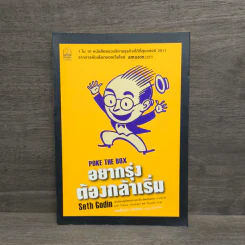 อยากรุ่ง ต้องกล้าเริ่ม Poke The Box - Seth Godin