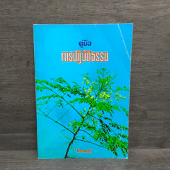 คู่มือการปฏิบัติธรรม - อิสระมุนี