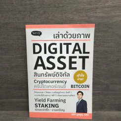 เล่าด้วยภาพ Digital Asset - วริศ บูลกุล