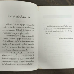 เสียงปลุกยามค่ำคืน - ศิวกานท์ ปทุมสูติ รูปที่ 6