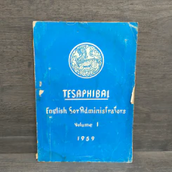 The Tesaphibal English for Administrators Volume 1 ค.ศ.1959