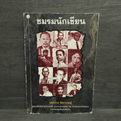 ชมรมนักเขียน - ประกาศ วัชราภรณ์ รูปที่ 1