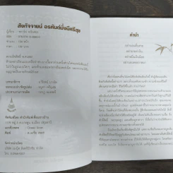 พระสังกัจจายน์ อรหันต์มั่งมีศรีสุข - พลาธิป อนันตยะ รูปที่ 6