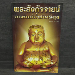 พระสังกัจจายน์ อรหันต์มั่งมีศรีสุข - พลาธิป อนันตยะ รูปที่ 1