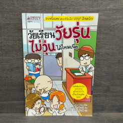 วัยเรียนวัยรุ่นไม่วุ่นได้ไหมเนี่ย รูปที่ 1