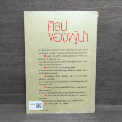 ศิลปของผู้นำ - วิลเลียม เอ.โคเฮน, จรัสรัตน์ ทอไชยรวี รูปที่ 5