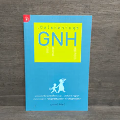 เปิดโลกความสุข GNH - นภาภรณ์ พิพัฒน์ รูปที่ 1