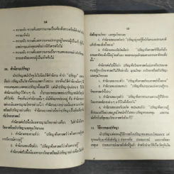 ปรัชญาเบื้องต้น - อมร โสภณวิเชษฐวงศ์ รูปที่ 8