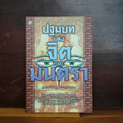 ปฐมบทแห่งจิตและมนตรา - ศมธรรม ไชยพรพรหม