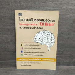ไขความลับของสมองด้วย Emergenetics EG Brain แบบทดสอบอัจฉริยะ - ดร.นรินทร์ หวังศรีวัฒนกุล