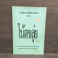 ทฤษฎีและปฏิบัติดนตรีไทย เล่ม 1 โน้ตขลุ่ย รูปที่ 1