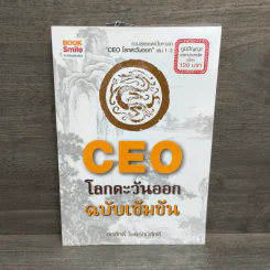 CEO โลกตะวันออก ฉบับเข้มข้น - ก่อศักดิ์ ไชยรัศมีศักดิ์ รูปที่ 1