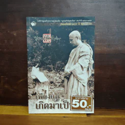 เพียงแต่เกิดมาเป็นคน - พุทธทาสภิกขุ รูปที่ 1