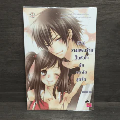 นิยายแจ่มใส [7's] วางแผนร้าย ปั้นหัวใจยัยหน้าใสสุดจี๊ด - แสตมป์เบอรี่ รูปที่ 1