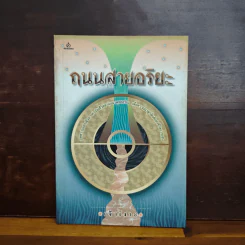 ถนนสายอริยะ - เจ้าเงาะ รูปที่ 1