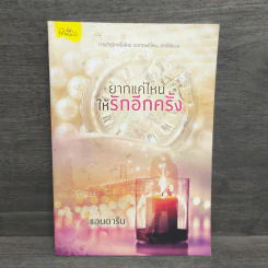 ยากแค่ไหนให้รักอีกครั้ง - แอนดารีน