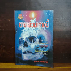 ตายแล้วมาทางนี้ - บุญเสมอ แดงสังวาลย์