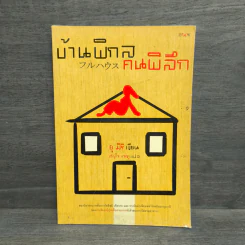 บ้านพิกล คนพิลึก - ยู มิริ รูปที่ 1