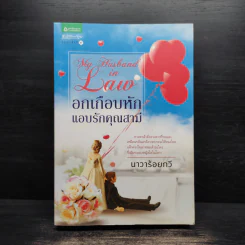 อกเกือบหักแอบรักคุณสามี - นาวาร้อยกวี รูปที่ 1