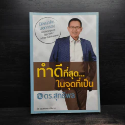ทำดีที่สุด...ในจุดที่เป็น - ดร.สุทธิพล ทวีชัยการ รูปที่ 1