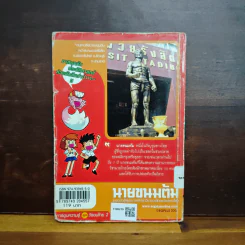 การ์ตูนความรู้ ชุด วีรชนไทย 2 นายขนมต้ม รูปที่ 2