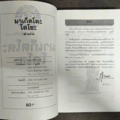 มาเก็ตโตะ โดโซะ - สุธี พนาวร รูปที่ 6