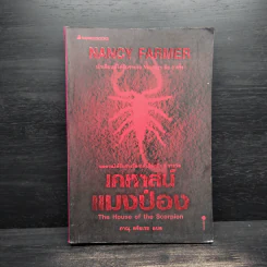 เคหาสน์แมงป่อง - แนนซี ฟาร์เมอร์