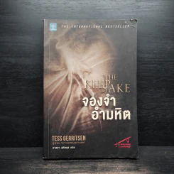 จองจำอำมหิต - Tess Gerritsen (เทสส์ เกอร์ริตเซ่น) รูปที่ 1
