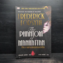 The Phantom of Manhattan ปีศาจแห่งแมนแฮตตัน - Frederick Forsyth (เฟรเดอริก ฟอร์ไซธ์) รูปที่ 1