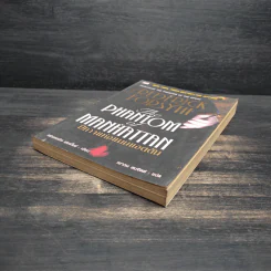 The Phantom of Manhattan ปีศาจแห่งแมนแฮตตัน - Frederick Forsyth (เฟรเดอริก ฟอร์ไซธ์) รูปที่ 4