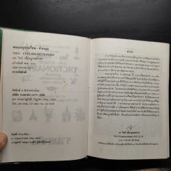 Thai-English Dictionary - ดร.วิทย์ เที่ยงบูรณธรรม รูปที่ 7