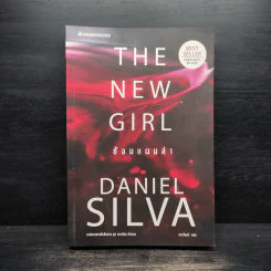 ซ้อนแผนล่า The New Girl - Daniel Silva